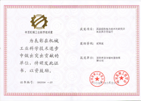中国机械工业科学技术奖获奖证书